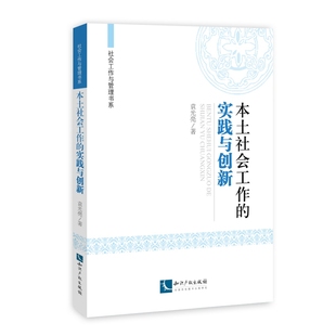 袁光亮 畅想畅销书 本土社会工作 正版 实践与创新 政治理论书籍 包邮 书店