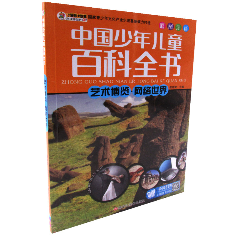 正版 中国少年儿童百科全书  艺术博览 网络世界 黑龙江美术出版社 书店 百家姓书籍 畅想畅销书