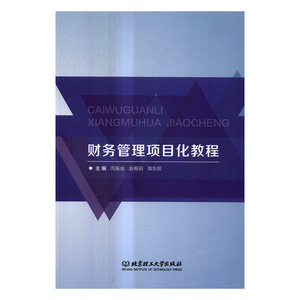 正版包邮 财务管理项目化教程 周振成 书店 财务管理书籍 书 畅想畅销书