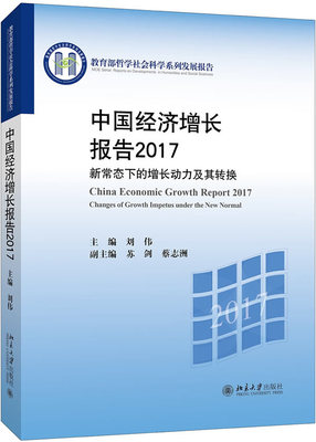 正版包邮 中国经济增长报告:2017:2017:新常态下的增长动力及其转换:Changes of growth impetus  刘伟 书店 中国经济概况书籍