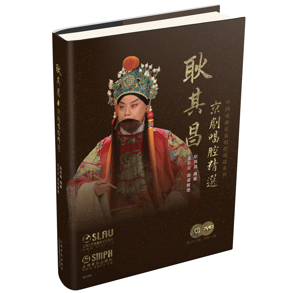 正版 耿其昌京剧唱腔附光盘四张 中国戏曲名家唱腔系列 曲艺戏剧 中国戏曲 正版图书籍 上海音乐出版社xj