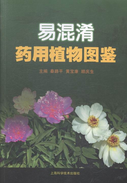 正版包邮 易混淆药用植物图鉴 秦路平 书店 生物科学理论与方法书籍 畅想畅销书