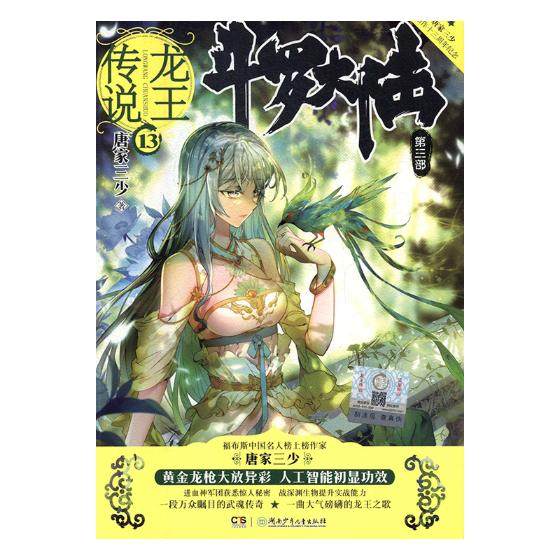 正版包邮 斗罗大陆:第三部:龙传说:13 唐家三少 书店 魔幻,玄幻小说