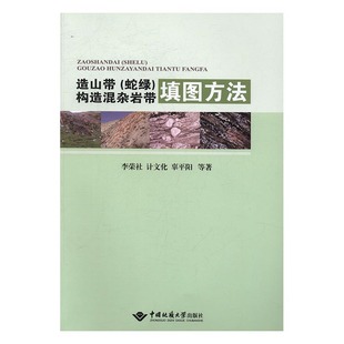 书 蛇绿 包邮 地质学书籍 造山带 书店 正版 李荣社 畅想畅销书 构造混杂岩带填图方法