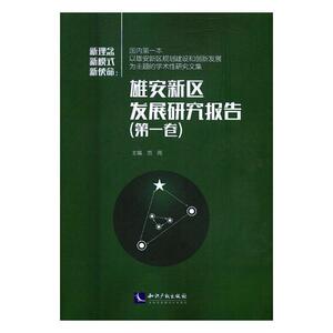 正版包邮 新理念 新模式 新使命：雄安新区发展研究卷 范周 书店 区域经济书籍 书 畅想畅销书
