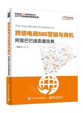 正版包邮 跨境电商SNS营销与商机 速卖通大学 书店 电子商务书籍 畅想畅销书