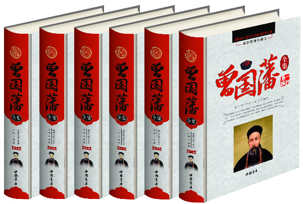 正版包邮 彩印曾国藩全集 典藏系列 曾国潘全书经典作品 历史政商处世哲学官场小说 名人传记文学书籍 中国书店