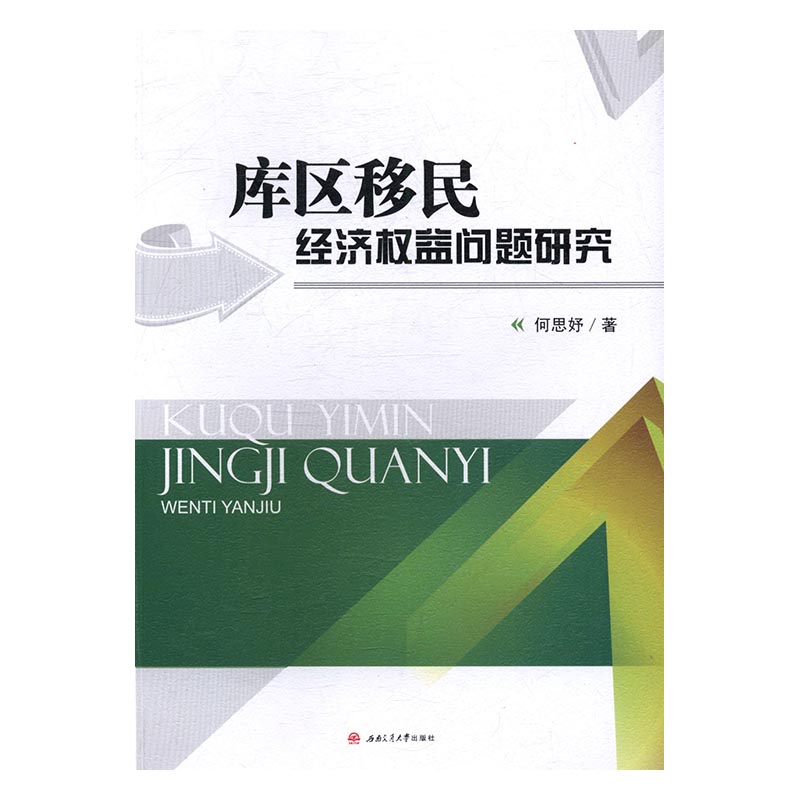 正版包邮 库区经济权益问题研究 何思妤 书店 区域经济书籍 书 畅想畅销书