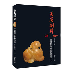 正版包邮 玉英撷粹:老狼教你玩转和田玉 彭凌燕 书店 艺术理论书籍 书 畅想畅销书