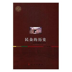 正版包邮 民众的历史-以陕北地区为中心 刘蓉 书店 社会科学总论书籍 书 畅想畅销书