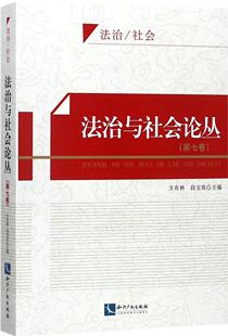 第七卷 法治与社会论丛 方有林 书店 畅想畅销书 正版 法学文集书籍 包邮