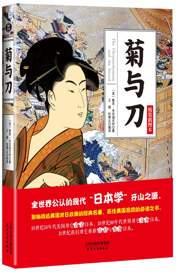 正版包邮 菊与刀(全译本精装) 鲁思本尼迪克特菊花与刀日本民族性格