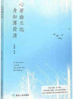 正版包邮 心若幽兰远,身如薄荷清 严敬超 书店 名家作品及研究书籍 畅想畅销书