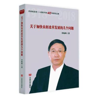 正版包邮 关于加快农村改革发展的几个问题 李炳坤 书店 经济学基础理论书籍 畅想畅销书