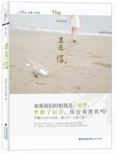 正版 漂流信 披着人皮的企鹅 书店 情感小说书籍 畅想畅销书