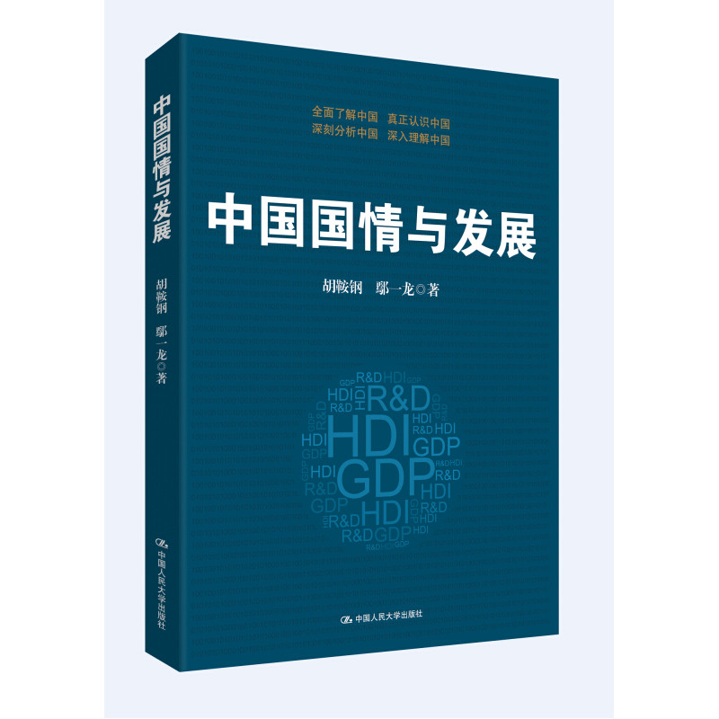 正版包邮 中国国情与发展 书店 中国政治书籍 书 畅想畅销书