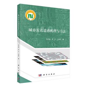 正版包邮 城市雷达遥感机理与方法 张风丽  社会科学总论书籍 科学出版社