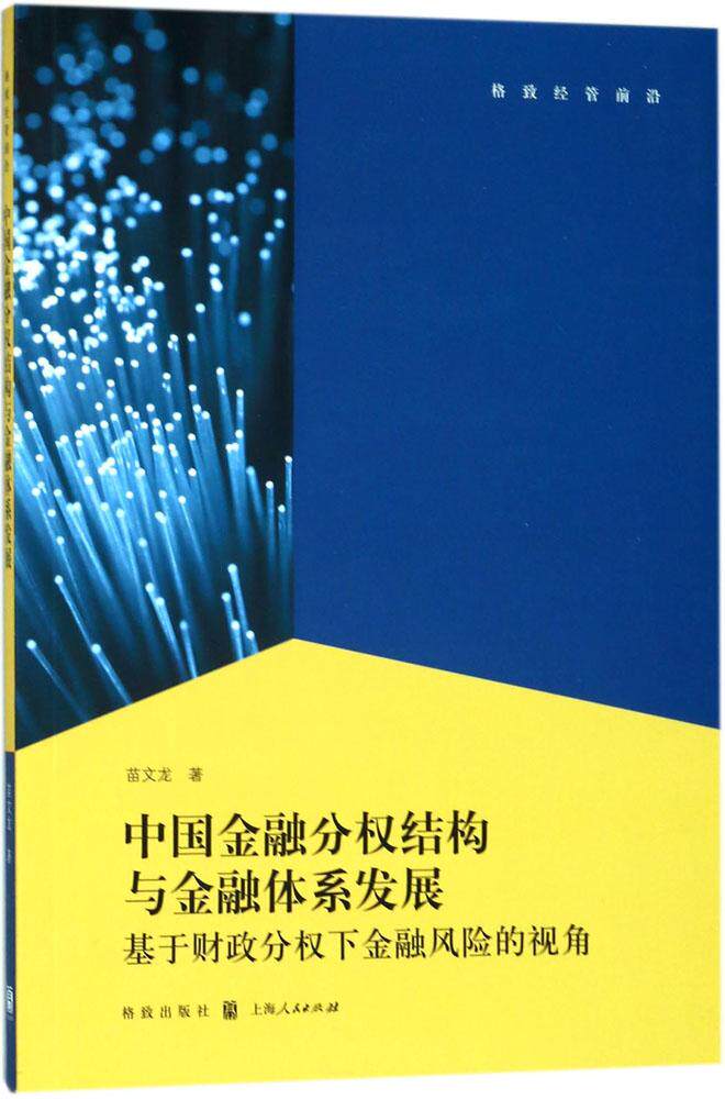 正版包邮 中国金融分权结构与金融体系发展:基于财政分权下金融风险的视角 苗文龙 书店 证券书籍 畅想畅销书