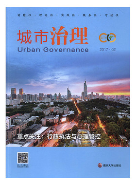 正版包邮 城市治理:2017.02:行政执法和心理管控 於强海 书店 管理参考工具书书籍 畅想畅销书 畅想畅销书
