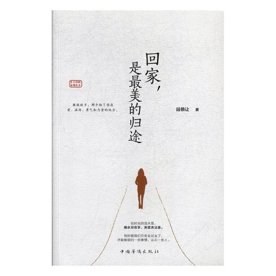 正版包邮 回家，是归途 段恭让 书店 中国现当代随笔书籍 书 畅想畅销书