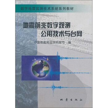 正版 地震前兆数字观测公用技术与台网/数字地震监测技术系统系列教材 中国监测预报司  地球物理学书籍 地震出版社9787502821944