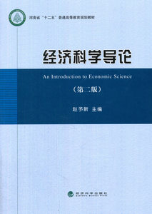 正版包邮 经济科学导论-(版) 赵予新 书店 经济学基础理论书籍 畅想畅销书