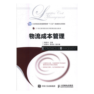 正版包邮 物流成本管理 鲍新中 书店 经济管理类书籍 书 畅想畅销书