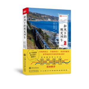 正版包邮 和风下的观光列车 日经设计 书店 文化评述书籍 书 畅想畅销书