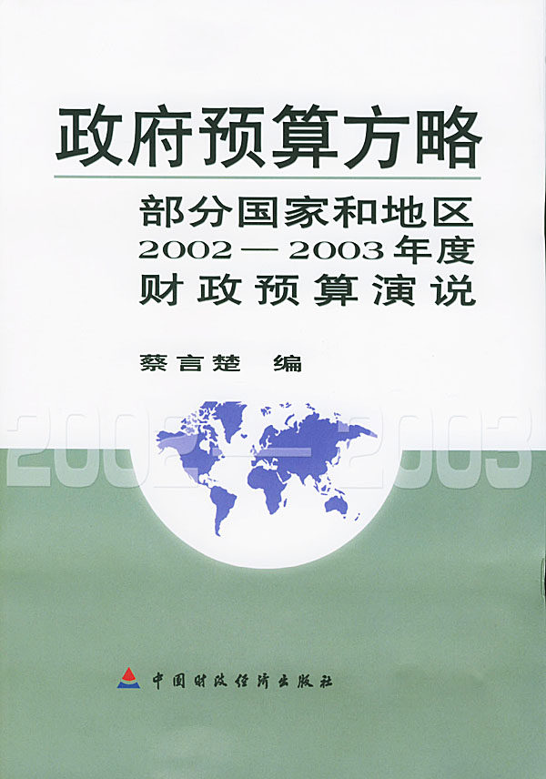 正版包邮 政府预算方略(部分国家和地区2002 - - 2003年度财政预算演说) 蔡言楚 书店 财政理论书籍 畅想畅销书