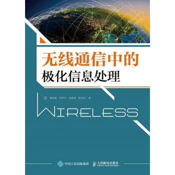 正版包邮 无线通信中的极化信息处理 郭彩丽,刘芳芳,冯春燕,曾志民 9787115376855 郭彩丽刘芳芳冯春燕曾志民 书店 科学家书籍