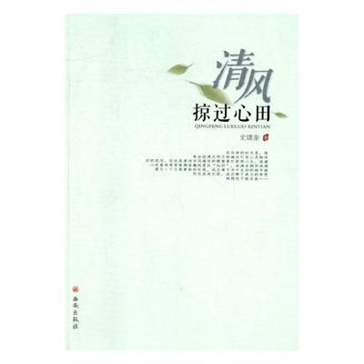 正版包邮 清风掠过心田 史建奎 书店 日记、书信书籍 畅想畅销书