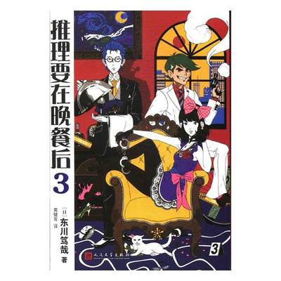 正版包邮 推理要在晚餐后:3 东川笃哉 书店 社会小说书籍 畅想畅销书