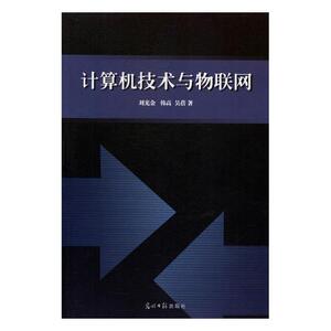 正版包邮 计算机技术与物联网 刘光金 书店 中国近现代小说书籍 书 畅想畅销书