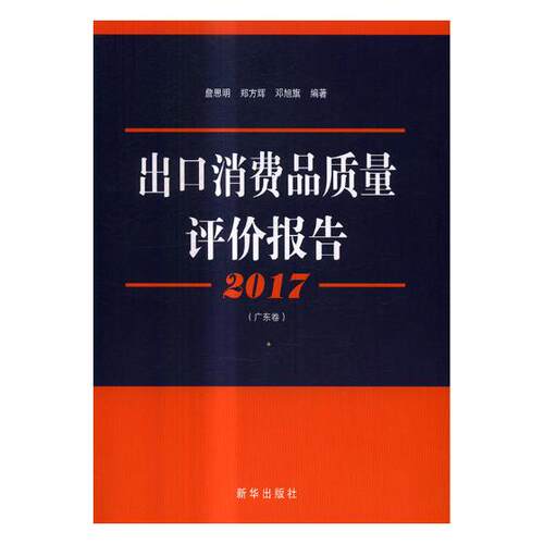 正版包邮 2017出口消费品质量评价报告.广东卷 詹思明 书店 区域经济书籍 书 畅想畅销书