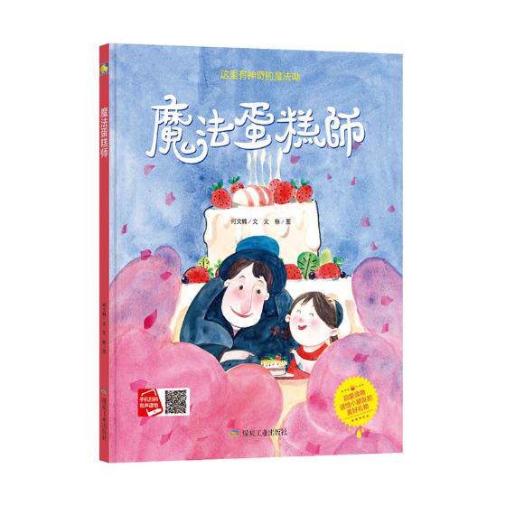 正版包邮 魔法蛋糕师 何文楠文栋 书店 平装图画书书籍 畅想畅销书