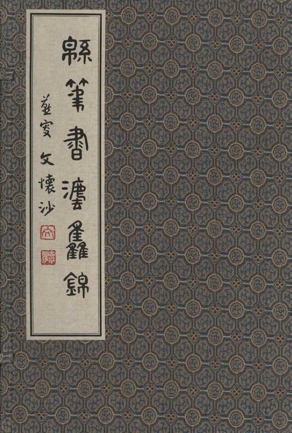 正版包邮 绵笔书法集锦 暂无信息 书店 书法理论书籍 畅想畅销书