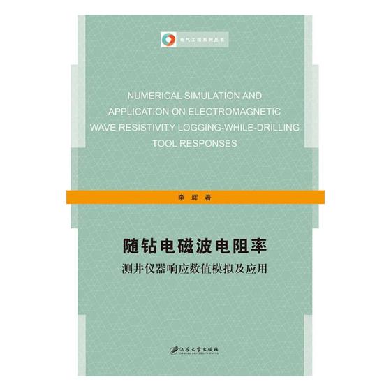 正版包邮 随钻电磁波电阻率测井仪器响应数值模拟及应用 李辉 书店 电子电路书籍 畅想畅销书