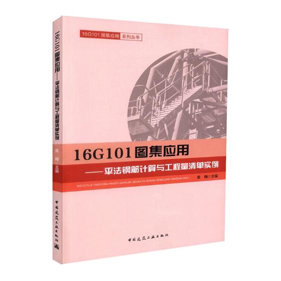 正版包邮16G101图集应用:平法钢筋计算与工程量清单实例 中国建筑工业出版社 黄梅 工程质量与安全管理书籍