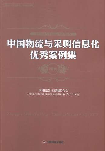 正版包邮 2015-中国物流与采购信息化案例集 本书委会 书店 物流师考试书籍 畅想畅销书