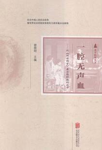 正版包邮 一腔无声血-从四世同堂看沦陷时期的北平 谢萌明 书店 纪实文学书籍 畅想畅销书 畅想畅销书