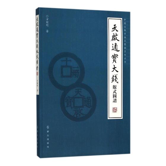 正版包邮 天启通宝大钱版式图谱 方国明 书店 玉石器书籍 畅想畅销书