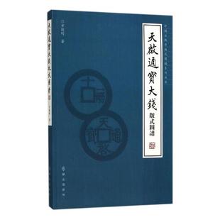 正版包邮 天启通宝大钱版式图谱 方国明 书店 玉石器书籍 畅想畅销书