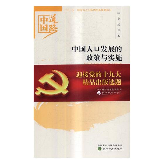 正版包邮 中国人口发展的政策与实施 陈江生 书店 社会科学总论书籍 书 畅想畅销书
