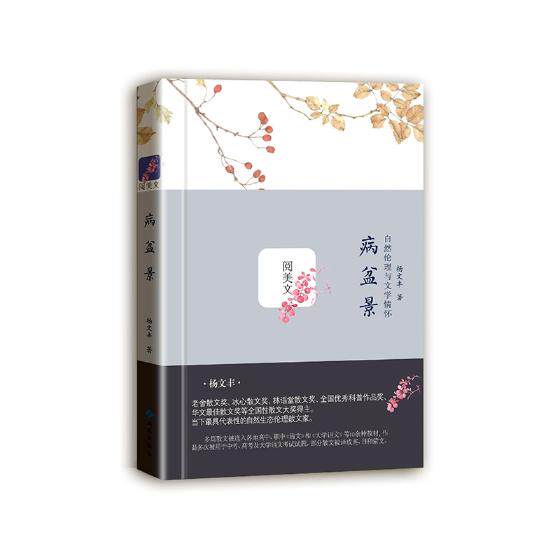 正版包邮 病盆景:自然伦理与文学情怀 杨文丰 书店 日记、书信书籍 畅想畅销书
