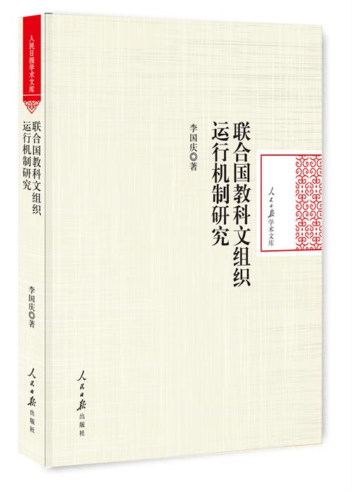 正版包邮 联合国教科文组织运行机制研究 李国庆 书店 教育书籍 书 畅想畅销书