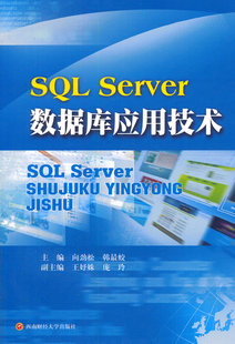 Server书籍 正版 畅想畅销书 书店 SQLServer数据库应用技术 SQL 向劲松 包邮