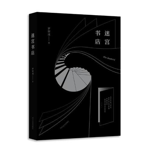 正版包邮 迷宫书店 罗智成 书店 中国现当代随笔书籍 畅想畅销书