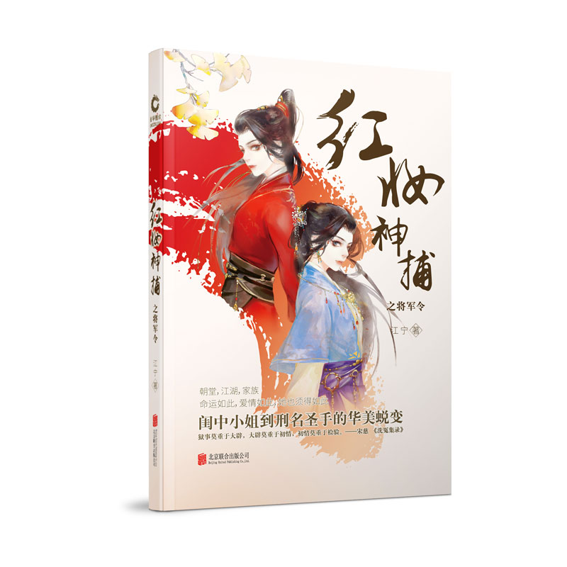 正版包邮 红妆神捕之将军令 江宁 书店 科幻小说书籍 畅想畅销书