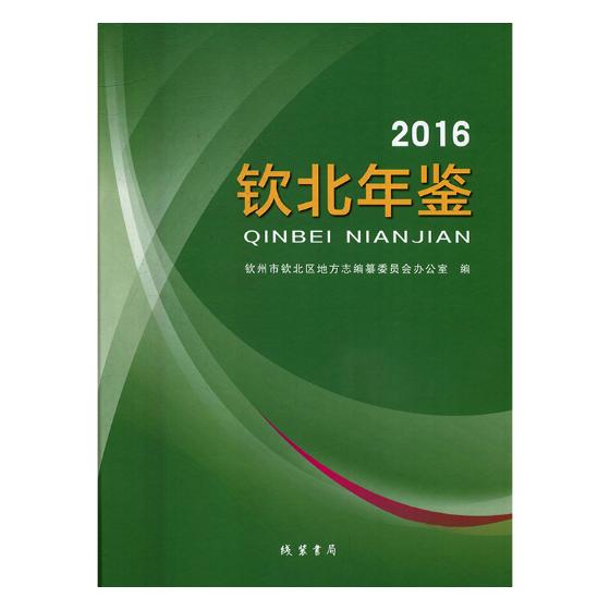 正版包邮 钦北年鉴（2016） 钦州市钦北区地方志纂委员会办公室 书店 年鉴、年刊书籍 畅想畅销书