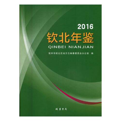 正版包邮 钦北年鉴（2016） 钦州市钦北区地方志纂委员会办公室 书店 年鉴、年刊书籍 畅想畅销书